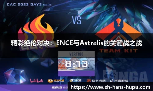 精彩绝伦对决：ENCE与Astralis的关键战之战