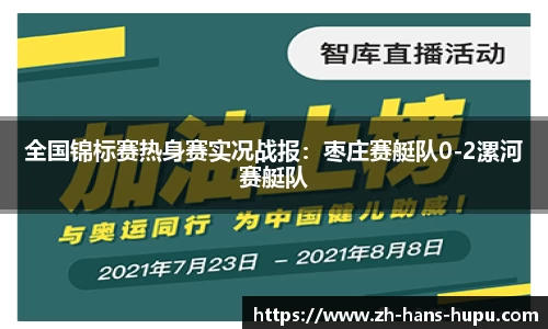 全国锦标赛热身赛实况战报：枣庄赛艇队0-2漯河赛艇队