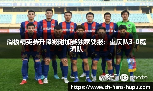 滑板精英赛升降级附加赛独家战报：重庆队3-0威海队