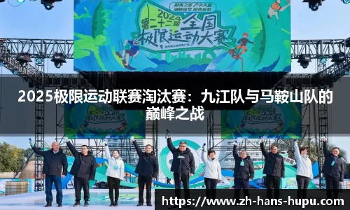 2025极限运动联赛淘汰赛：九江队与马鞍山队的巅峰之战